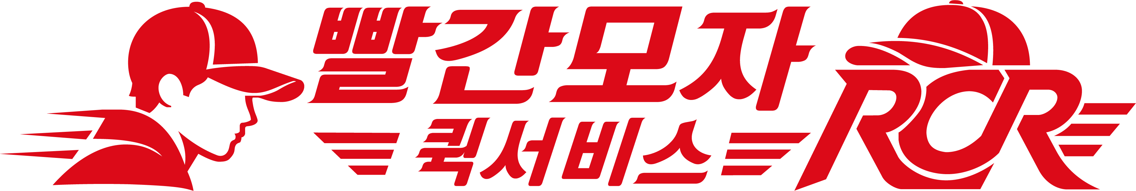 빨간모자 퀵서비스